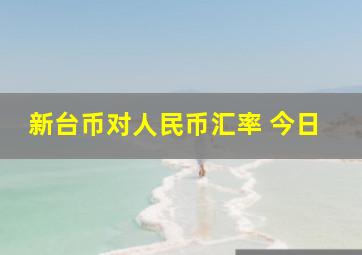 新台币对人民币汇率 今日